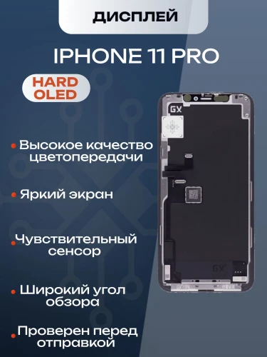 Дисплей для iPhone 11 Pro (Hard OLED)