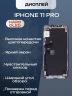 Дисплей для iPhone 11 Pro (Hard OLED)