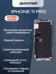 Дисплей для iPhone 11 Pro (Hard OLED)