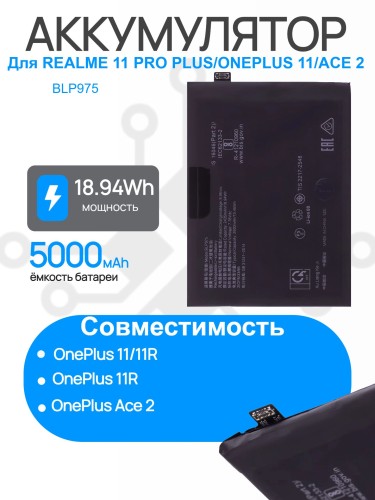 Аккумулятор для REALME 11 Pro+ 5G (RMX3741) OnePlus 11 (CPH2449) / 11R (PHK110) / Ace 2 (CPH2487) (BLP975) Premium