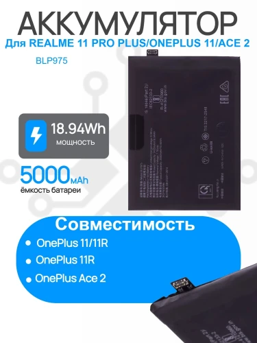 Аккумулятор для REALME 11 Pro+ 5G (RMX3741) OnePlus 11 (CPH2449) / 11R (PHK110) / Ace 2 (CPH2487) (BLP975) Premium