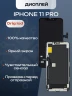 Дисплей для iPhone 11 Pro (A2215) в сборе с тачскрином (Orig LCD)
