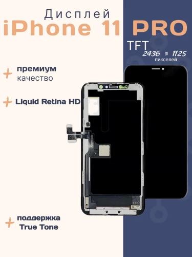 Дисплей для iPhone 11 Pro (TFT)