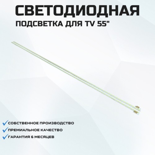 LED подсветка 55TA04 V0
