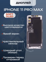 Дисплей для iPhone 11 Pro Max (Soft OLED)