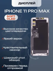 Дисплей для iPhone 11 Pro Max (Hard OLED)