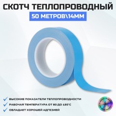 Скотч теплопроводный 14 мм.