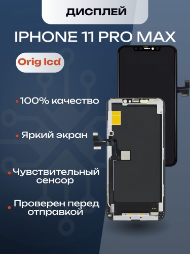 Дисплей для iPhone 11 Pro Max (A2218) в сборе с тачскрином (Orig LCD)
