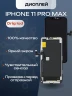 Дисплей для iPhone 11 Pro Max (A2218) в сборе с тачскрином (Orig LCD)