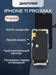 Дисплей для iPhone 11 Pro Max (A2218) в сборе с тачскрином (Orig LCD)