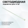 LED подсветка 551A04 V0