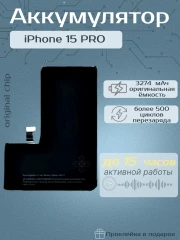Аккумулятор для iPhone 15 Pro (Orig Chip 3274 mAh) Premium