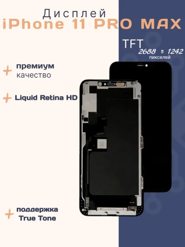 Дисплей для iPhone 11 Pro Max (TFT)