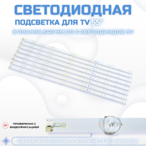 Подсветка для телевизора Подсветка для телевизора Philips 55PUF6052/T3 8x6-540мм-3v