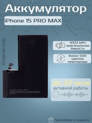 Аккумулятор для iPhone 15 Pro Max (Orig Chip 4422 mAh) Premium