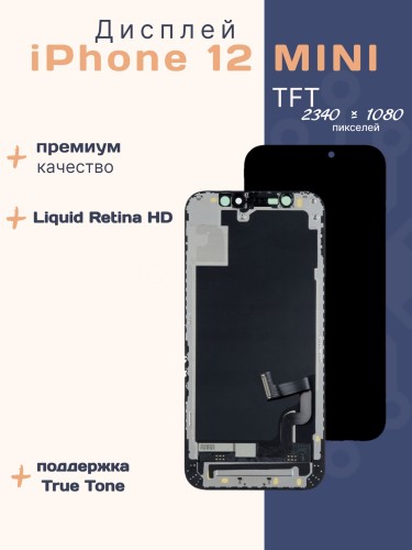 Дисплей для iPhone 12 Mini (TFT)