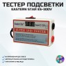 Тестер подсветки SUPER LED Tester Eastern Star Model ES-300V