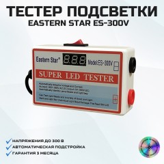 Тестер подсветки SUPER LED Tester Eastern Star Model ES-300V