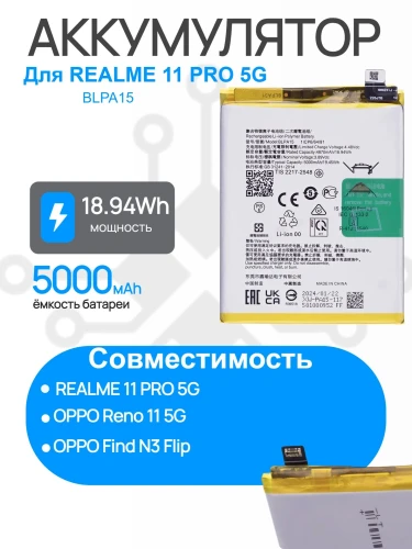 Аккумулятор для  REALME 11 Pro 5G (RMX3771) (BLPA15) / OPPO Find N3 Flip (CPH2519) / Reno 11 5G (CPH2599) Premium