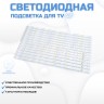 LED подсветка для телевизора Toshiba 42L7453RB 7x6-440мм/7x6-431мм