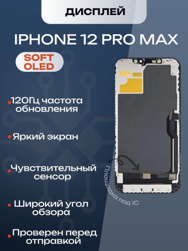 Дисплей для iPhone 12 Pro Max (Soft OLED)