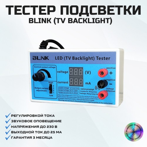 Тестер подсветки LED (TV Backlight) Tester BLINK