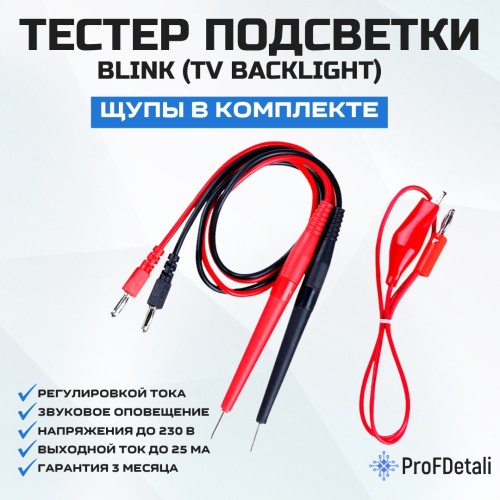Тестер подсветки LED (TV Backlight) Tester BLINK