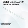 LED подсветка TPGE480-SMB-R0