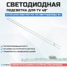 LED подсветка TPGE480-SMB-R0