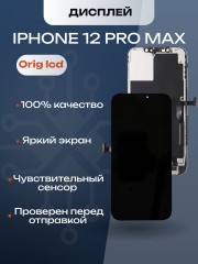 Дисплей для iPhone 12 Pro Max (A2411) в сборе с тачскрином (Orig LCD)