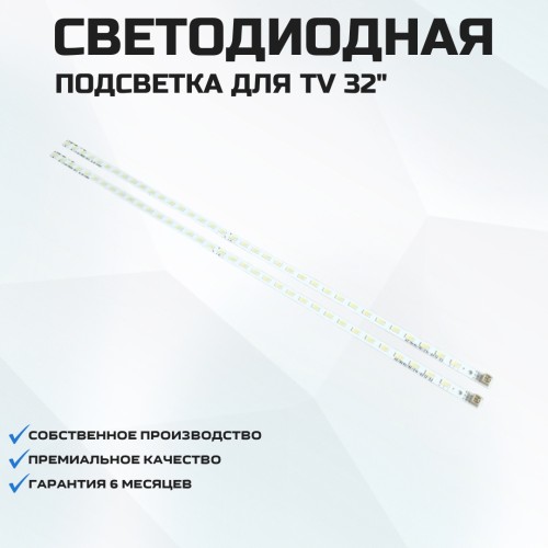 Подсветка для телевизора Подсветка для телевизора TCL L32F3200B 2x36-362мм