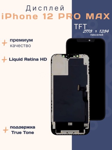 Дисплей для iPhone 12 Pro Max (TFT)