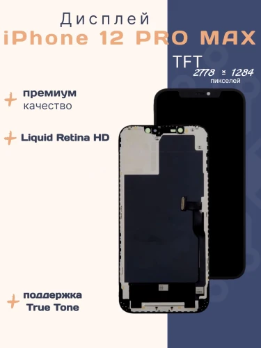 Дисплей для iPhone 12 Pro Max (TFT)