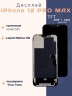 Дисплей для iPhone 12 Pro Max (TFT)