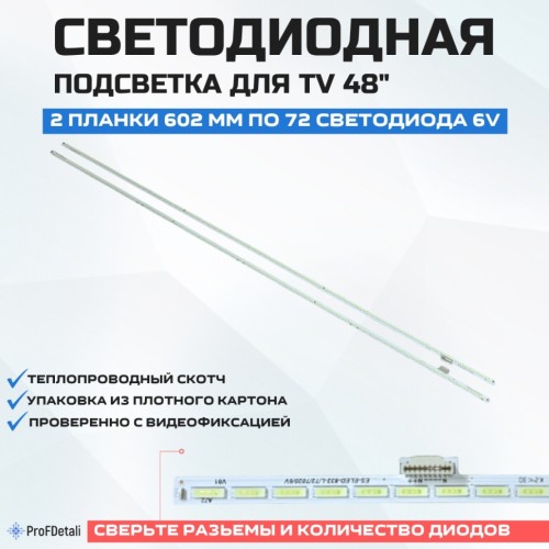 LED подсветка TPGE-480SMB-R0