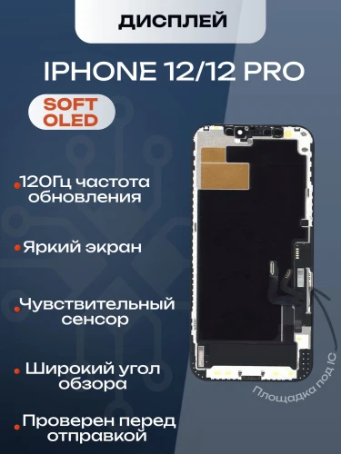 Дисплей для iPhone 12/12 Pro (Soft OLED)