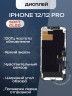 Дисплей для iPhone 12/12 Pro (Soft OLED)
