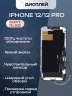 Дисплей для iPhone 12/12 Pro (Soft OLED)