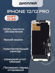 Дисплей для iPhone 12/12 Pro (Soft OLED)