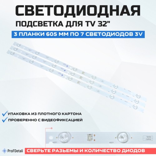 Подсветка для телевизора Подсветка для телевизора Skyworth 32E3500 3x7-605мм