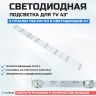 LED подсветка J0122F 18BD5