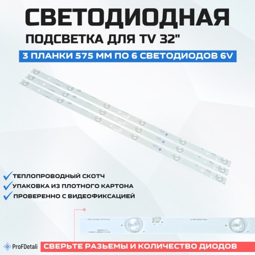 Подсветка для телевизора Подсветка для телевизора Konka HD32-D2 3x6-575мм
