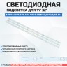 Подсветка для телевизора Подсветка для телевизора Konka HD32-D2 3x6-575мм
