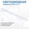 LED подсветка для телевизора Haier LE32G310Z 2x6-618мм