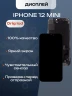 Дисплей для iPhone 12 Mini (A2399) в сборе с тачскрином (Orig LCD)
