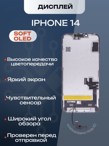 Дисплей для iPhone 14 120Hz, Full HD (Soft OLED)