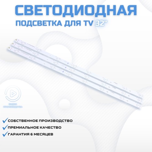 LED подсветка для телевизора Fuego 32FG3202 3x8-605мм