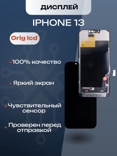 Дисплей для iPhone 13 (A2635) в сборе с тачскрином (Orig LCD)