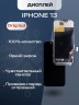 Дисплей для iPhone 13 (A2635) в сборе с тачскрином (Orig LCD)