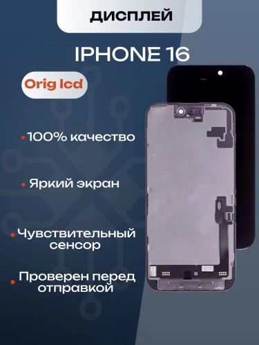 Дисплей для iPhone 16 (A3287) в сборе с тачскрином (Orig LCD)